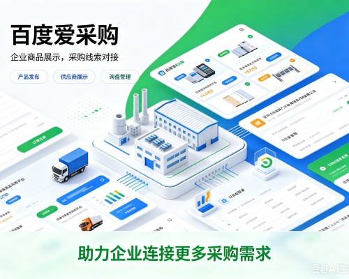 确山百度爱采购